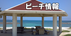 沖縄ビーチ情報